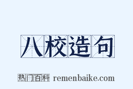 八校造句是什么意思的图片